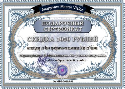 Подарочный сертификат MasterVision. 3000р