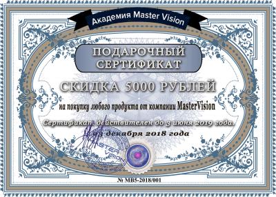 Подарочный сертификат MasterVision. 5000р
